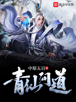 问道青衣仙子