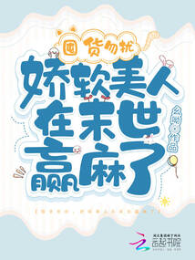 娇软美人,囤货成神