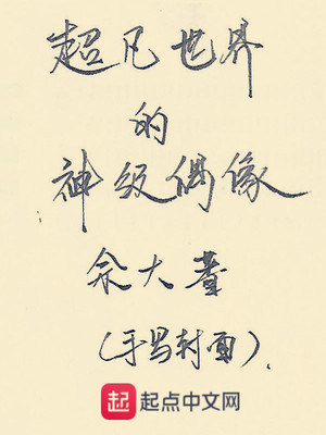 超凡世界的低调神豪