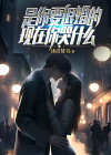 是你要退婚的,现在你哭什么