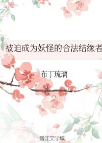 被迫成为妖怪的合法结缘者推文