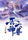 鸿天神尊完整版免费阅读