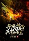 玄幻:开局成为天机阁主!