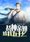 战神被打住院五个姐姐
