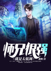 师兄太低调了