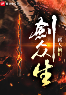 剑众生好看吗