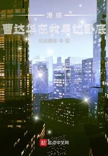 港综曹达华在我身边