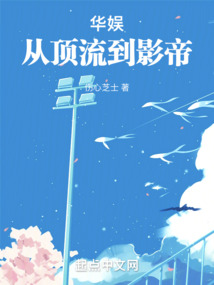 华娱从顶流到影帝伤心芝士
