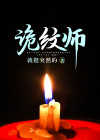诡纹师 就挺突然的