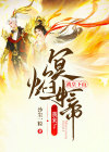 战皇下山：冥焰女帝我来了