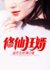 修仙狂婿 墨守成规