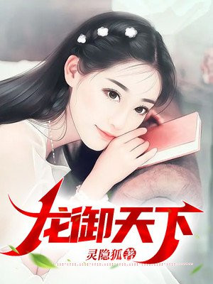 龙御天下免费阅读华秋