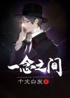 一念之间电视剧免费观看