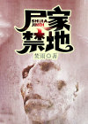 尸家禁地下半部