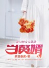 我只想安静的做个神豪免费阅读养乐多