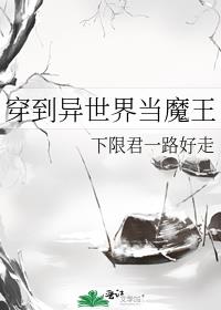 穿越到异世界当魔王漫画
