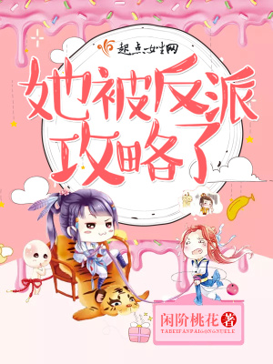 女配她拿反派攻略剧本