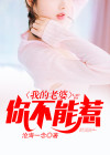 我的老婆你不能惹免费