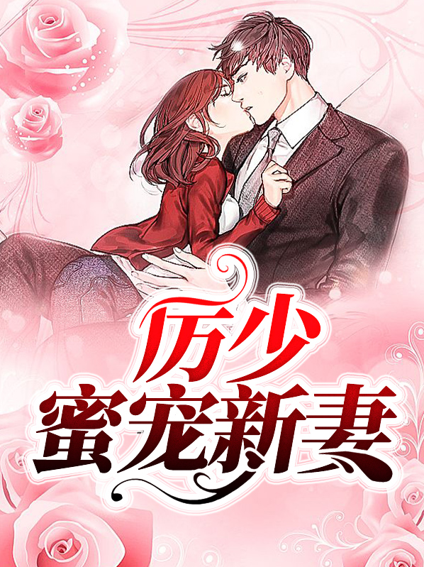 厉少蜜宠新妻