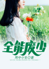 全能狂少完整版