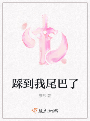 被人踩着尾巴