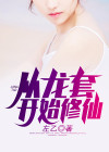 从龙套开始修仙