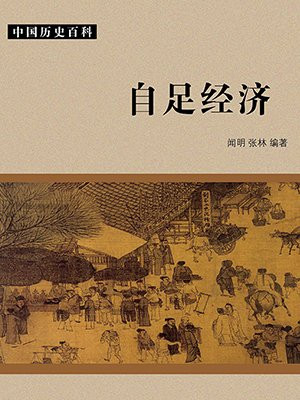 自给自足经济的概念