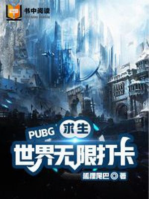 《绝地求生之无限刷钱》