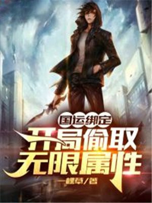 国运绑定：开局偷取无限属性