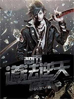 都市逆道战神