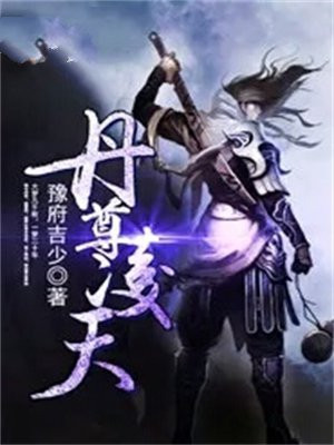 凌天丹尊全文免费阅读