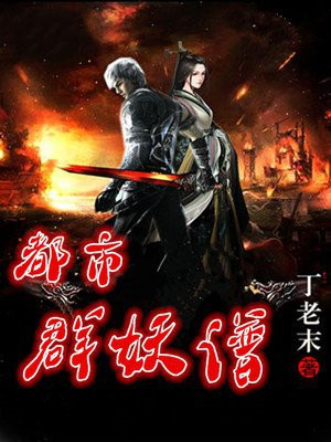 都市妖灵协会
