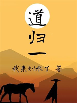 道归一线