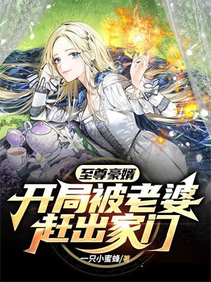 至尊豪婿：开局老婆就想给我戴绿帽