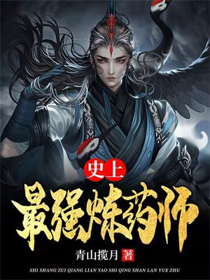 史上最强炼药师