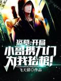 盗墓:开局小哥携九门为我抬棺!