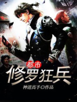 都市修罗狂兵 神道高手