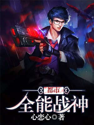 都市:全能战神 心恋心