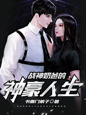 神豪奶爸的悠闲人生