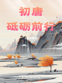 砥砺前行的拼音