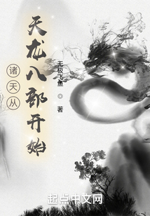 诸天从天龙八部开始笔趣