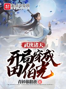 武侠诸天:开局穿成田伯光无防盗