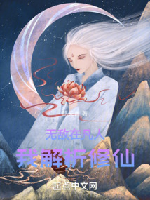 无敌在凡人,我解析修仙笔趣阁