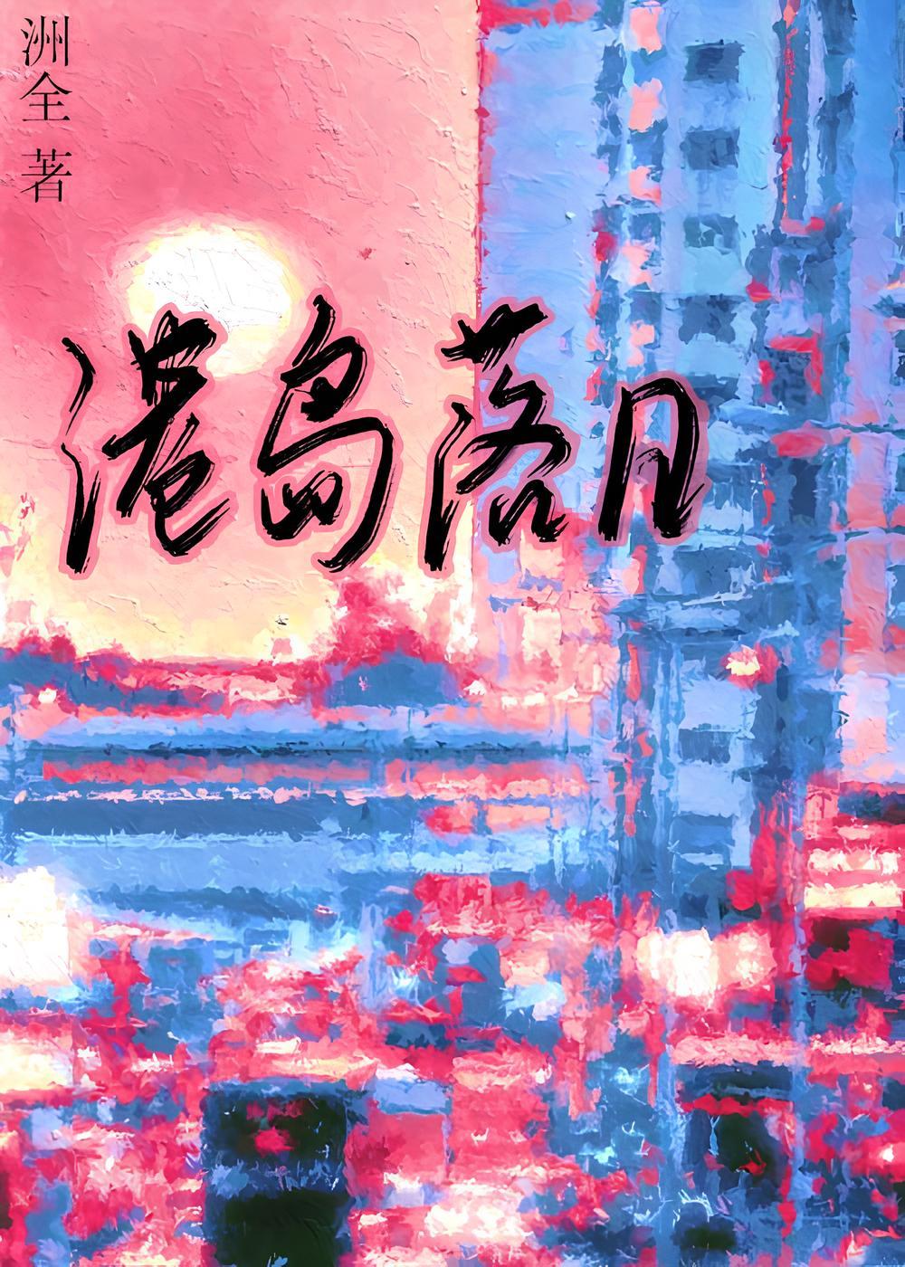 港岛落日免费阅读