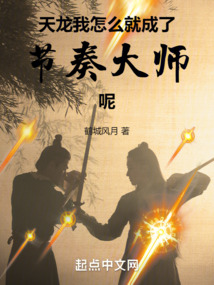 天龙我怎么就成了节奏大师呢 笔趣阁