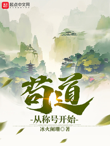 苟道从称号开始全文阅读