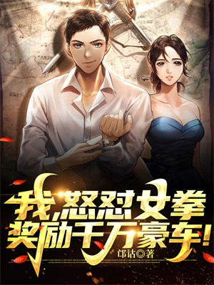 我，怒怼女拳，奖励千万豪车！