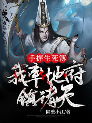 手握生死簿,我率地府镇诸天