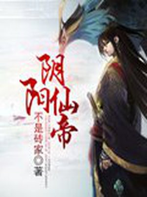 阴阳仙帝百度百科