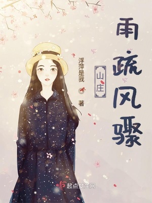 雨疏风骤的拼音